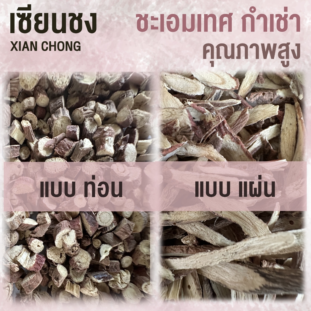 เซียนชง ชะเอมเทศ กำเช่า คุณภาพสูง แบบท่อน 100/250/500 กรัม แบบแผ่น 100/200/400 กรัม
