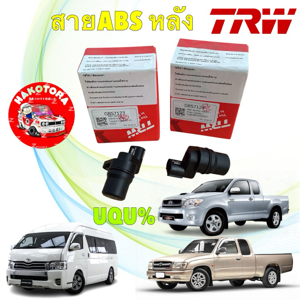 สายเซ็นเซอร์ ABS หลัง TRW TOYOTA TIGER D4D VIGO FORTUNER ปี 04-08 ซ้าย GBS7123 / ขวา GBS7124