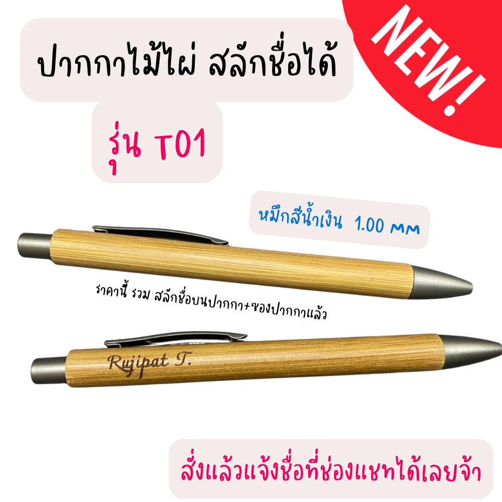 💓 รุ่นT01 ปากกาสลักชื่อ ปากกาไม้ไผ่ หมึกสีน้ำเงิน ปากกาพร้อมซอง ของขวัญแจกปีใหม่ 🎁