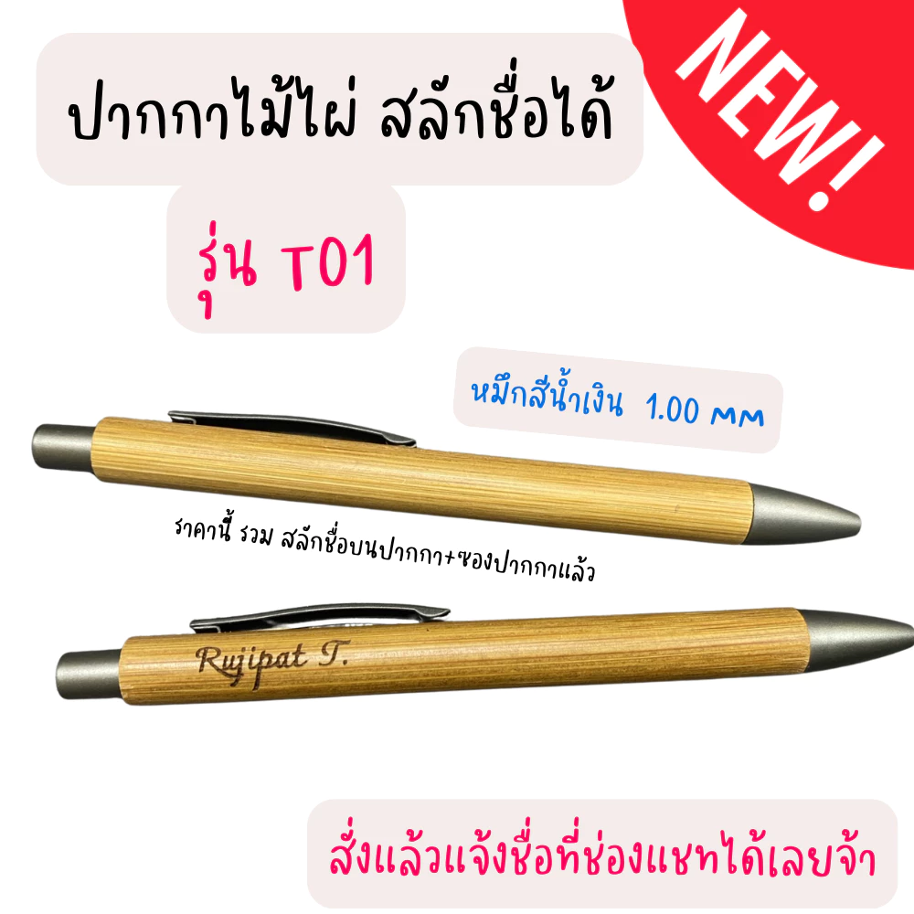💓 รุ่นT01 ปากกาสลักชื่อ ปากกาไม้ไผ่ หมึกสีน้ำเงิน ปากกาพร้อมซอง ของขวัญแจกปีใหม่ 🎁