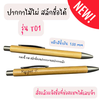 💓 รุ่นT01 ปากกาสลักชื่อ ปากกาไม้ไผ่ หมึกสีน้ำเงิน ปากกาพร้อมซอง ของขวัญแจกปีใหม่ 🎁