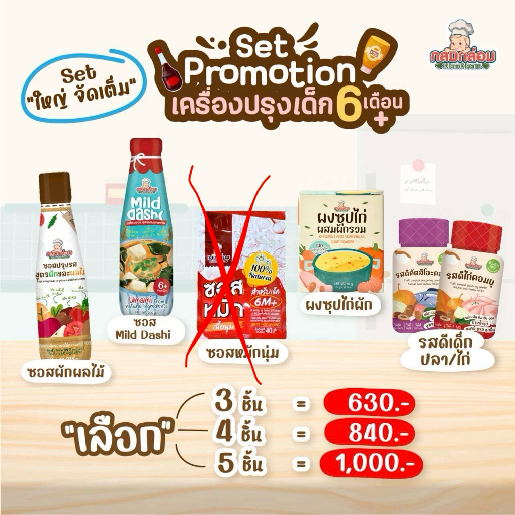 เซ็ตซอสปรุงรส ผงปรุงรส ผงซุป น้อง 6เดือน ขึ้นไป