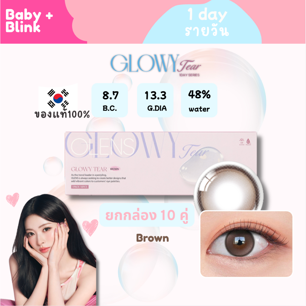 [ของแท้ พร้อมส่ง] Olens Glowy Tear Brown ยกกล่อง 10 คู่ (20p)