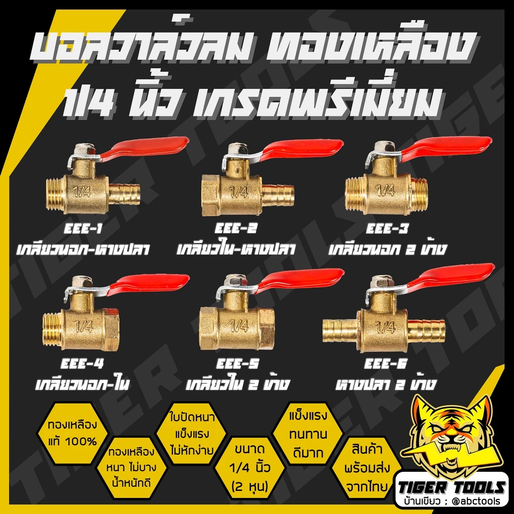บอลวาล์วลม ทองเหลือง 1/4" เกรดพรีเมี่ยม บอลวาล์วลม ทองเหลือง หางปลา เกลียวนอก เกลียวใน