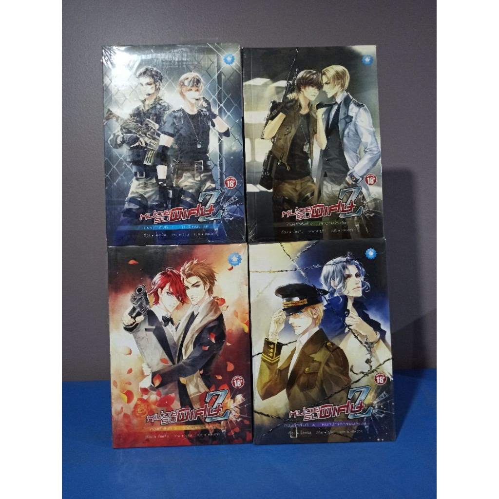 (แบบแยกเล่ม) หน่วยรบพิเศษ Z : กองกำลังที่ 1-4 / ผู้เขียน: จื้อหลัน (Bakerybook) / หนังสือใหม่ สภาพตามรูป extra05
