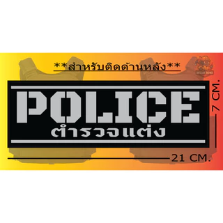 **พรีออเดอร์** แผ่นแปะด้านหลังเสื้อเวสเกาะ POLICE สะท้อนแสง มีตีนตุ๊กแกพร้อมใช้งาน