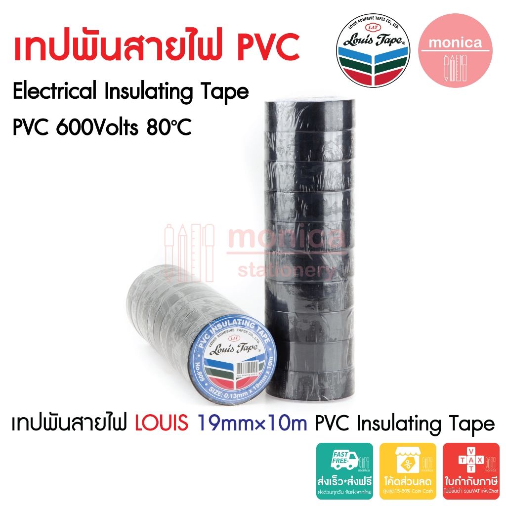 เทปพันสายไฟ สีดำ 19mm×10M Louis #809 PVC Electrical Insulating Tape ใบกำกับภาษีได้ ไม่มีขั้นต่ำ