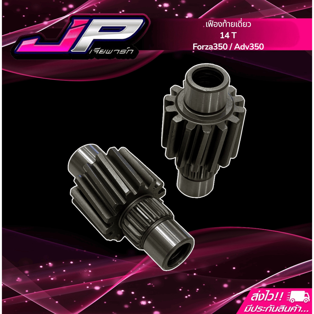 เฟืองท้ายเดี่ยว Forza350 / Adv 350 ตรงรุ่น 14 ฟัน