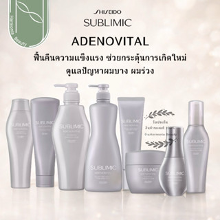 [ครบชุด] Shiseido Sublimic Adenovital  ชิเชโด้ อะเดโนไวทัล ส…