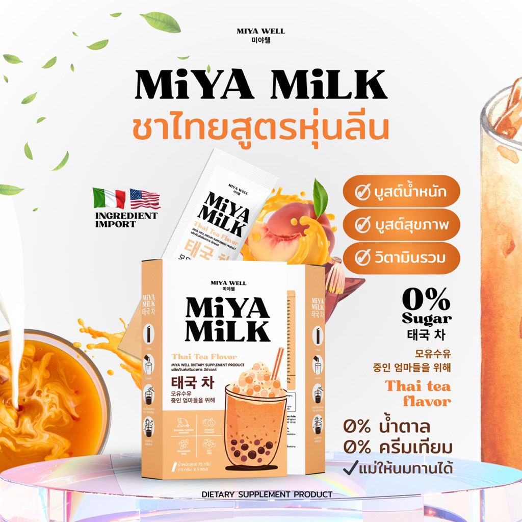 Miya milk”มิย่ามิลค์