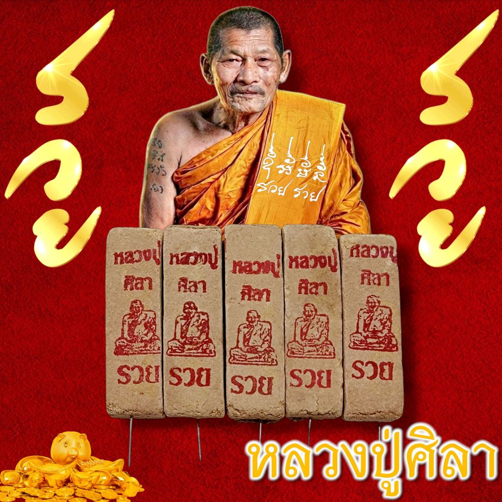 🎉ธูปหวยหลวงปู่ศิลา✨ เลข3หลัก(เลขคมชัด) แถมใบคาถา (ลายศิลารวย)