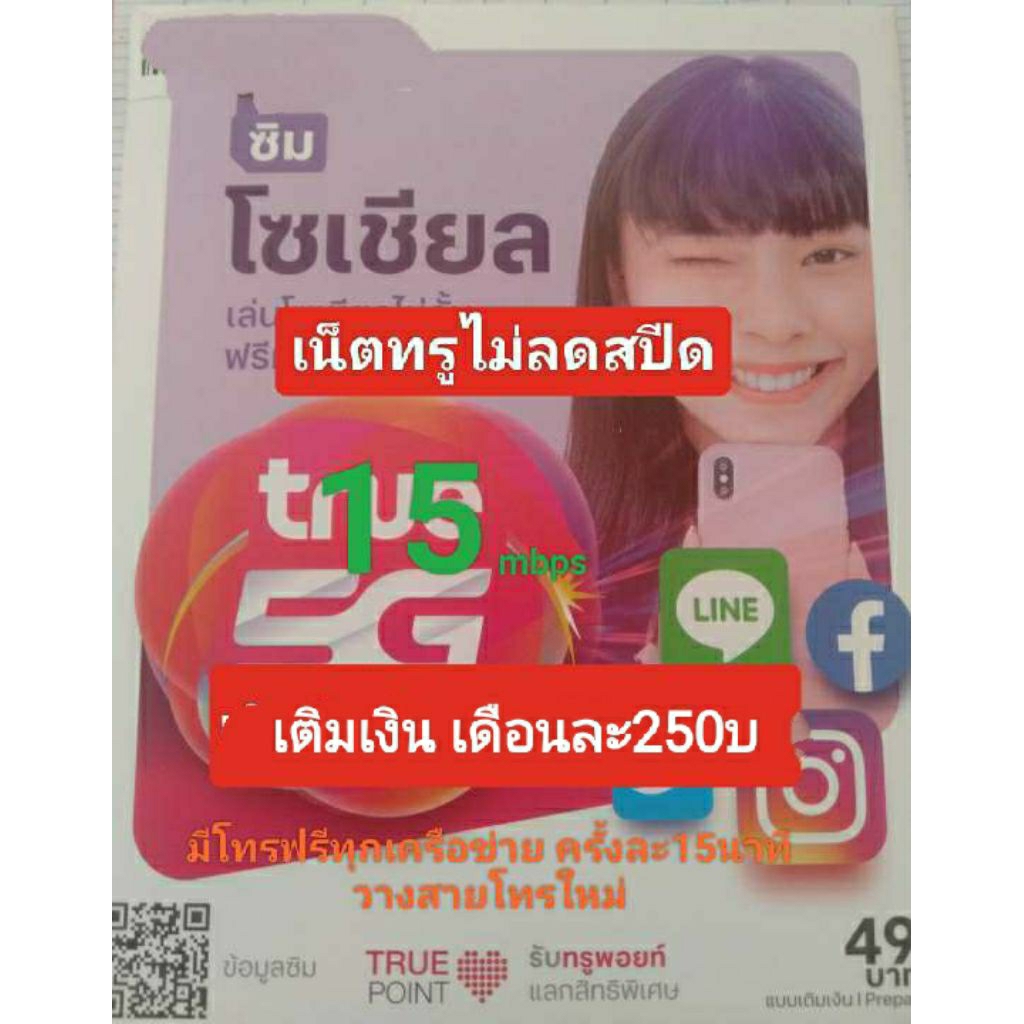 ซิมทรูมูฟ15mbpsไม่ลดสปีด