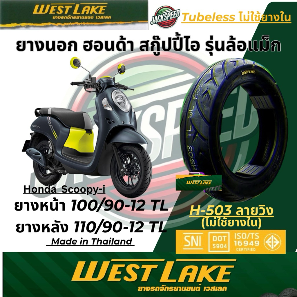 ยางนอก รถฮอนด้า สกู๊ปปี้ไอ รุ่นล้อแม็กขอบ 12 Scoopy-i 𝐖𝐞𝐬𝐭𝐋𝐚𝐤𝐞 𝐇-𝟓𝟎𝟑 ลายวิง ยางหน้า 100/90-12 TL ยางหลัง 110/90-12 TL