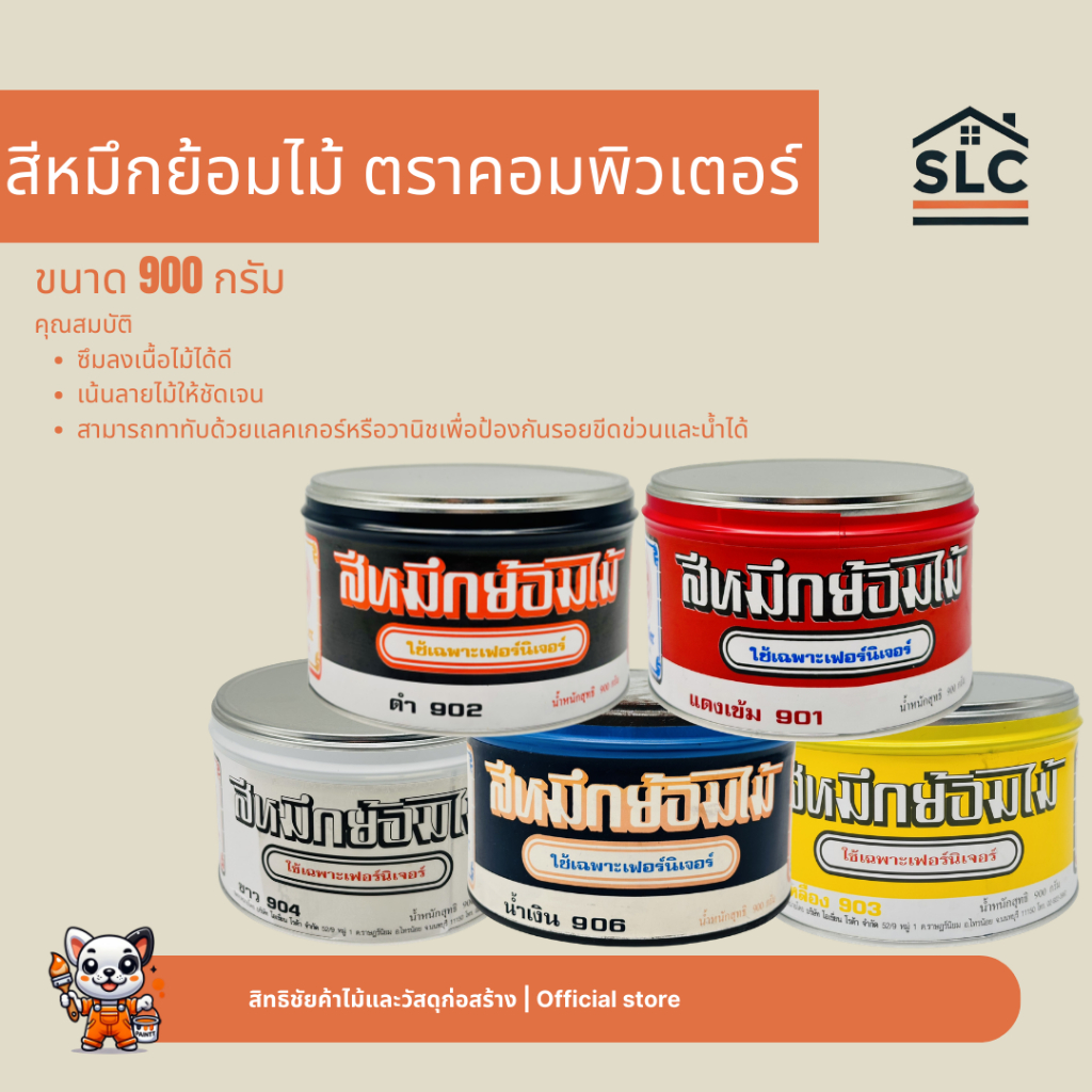 สีหมึกย้อมไม้ ตราคอมพิวเตอร์ ขนาด900กรัม สำหรับย้อมไม้เฟอร์นิเจอร์ หมึกย้อมไม้ เฟอร์นิเจอร์ Computer