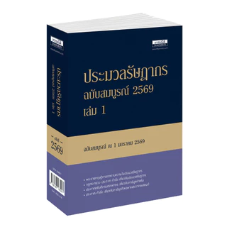 ประมวลรัษฎากร ฉบับสมบูรณ์ 2569 หนังสือประมวลรัษฎากรรวบรวมกฎหมายเกี่ยวกับภาษีอากร (36901)