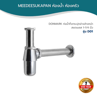 DONMARK ท่อน้ำทิ้งกระปุกอ่างล้างหน้า สแตนเลส 1-1/4 นิ้ว รุ่น D01