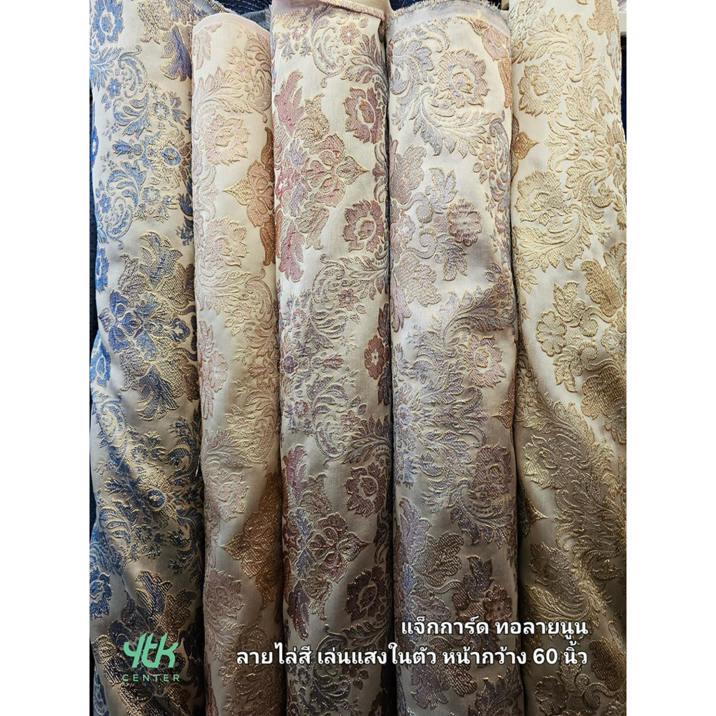 ลายใหม่ ผ้าแจ็คการ์ด เนื้อกลาง มีลายในตัว ทอลายนูน มีดิ้นทอง หน้ากว้าง 50 นิ้ว ลายไล่สี