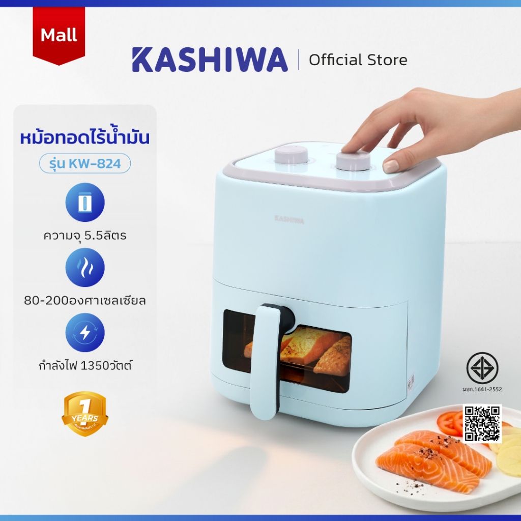 [โค้ดไลฟ์ลดสูงสุด50%] KASHIWA หม้อทอดไร้น้ำมัน ขนาด 5.5 ลิตร รุ่น KW-824 (สีฟ้า) หม้อทอด Air Fryer