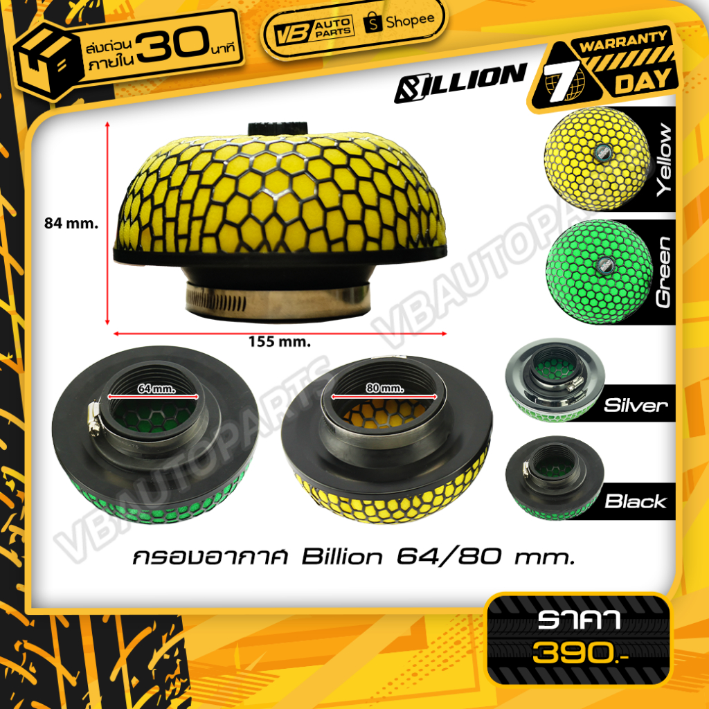 กรองอากาศ Billion 64/80 mm. สำหรับรถยนต์