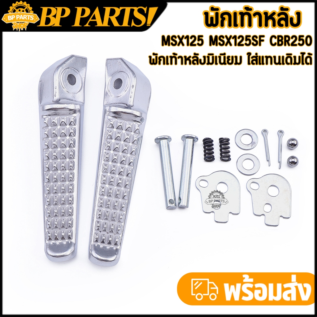 "พักเท้าหลัง MSX125 MSX125SF CBR250 พักเท้าหลังเอ็มเอสเอ็กซ์ มิเนียม สีสวย ครบชุด งานหนา แข็งแรง 1คู่"