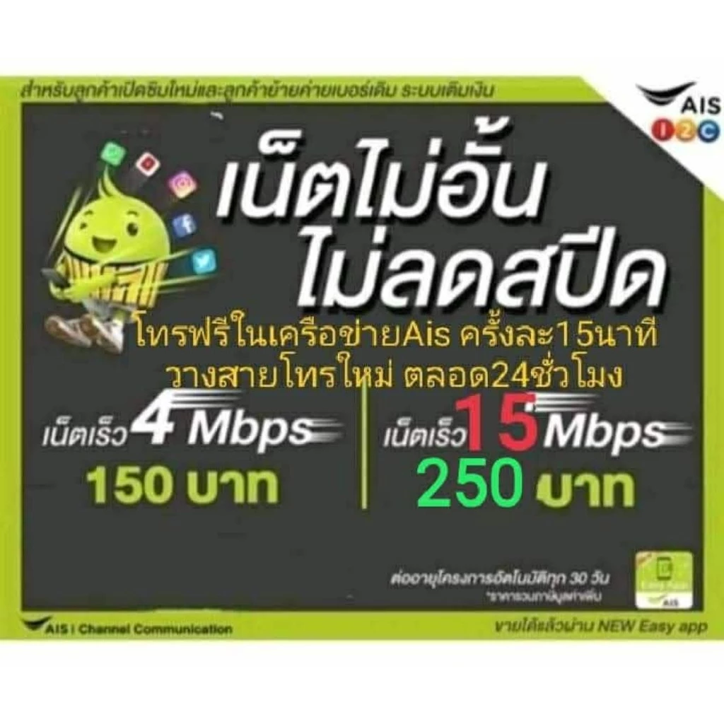 ซิมเบอร์เน็ตAis15mbpsไม่ลดสปีดไม่อั้น
