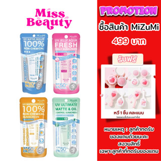 (หลอด) MizuMi UV Water Serum SPF50+ PA+++ มิซูมิ ยูวี วอเตอร…