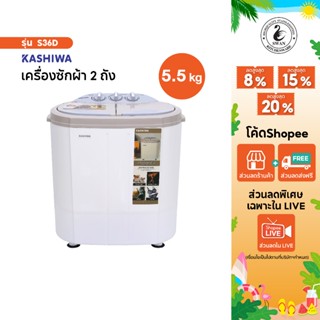 KASHIWA เครื่องซักผ้า 2in1 พร้อมถังปั่นหมาด รุ่น S36D  เครื่…