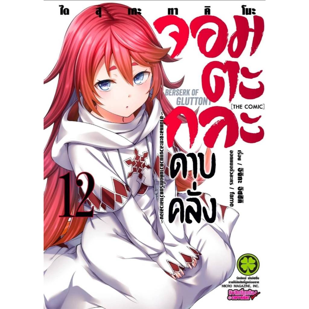 (🔥พร้อมส่ง🔥) จอมตะกละดาบคลั่ง -ข้านี่แหละจะทะลวงแนวความคิดที่เรียกว่าเลเวลเอง เล่ม 01-12 (LP)
