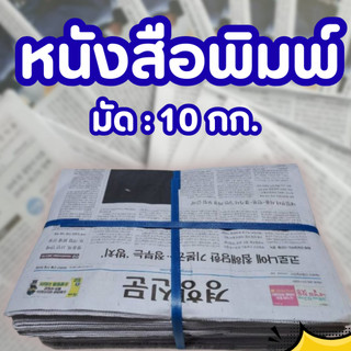 หนังสือพิมพ์เกาหลี ( มัด10 กิโลกรัม ) พร้อมส่งออกทุกวัน 1 แพ็ค น้ำหนัก 10 กิโลกรัม สุดคุ้ม