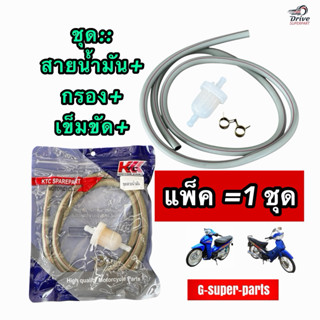 สายน้ำมัน กรองเบนซินใช้ทั่วไป ความยาว 1 เมตร  สามารถใช้กับ แ…