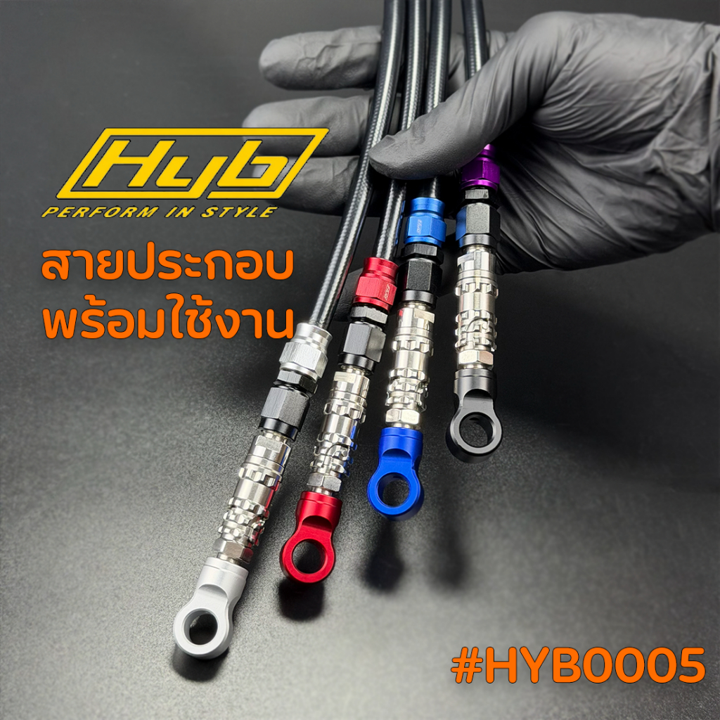 สายเบรควาล์วปลด หัวตรง ข้อต่อ HYB หัวเอเลี่ยน ใส่ได้กับรถทุกรุ่น มีรับประกัน ของแท้ 100% #HYB0005