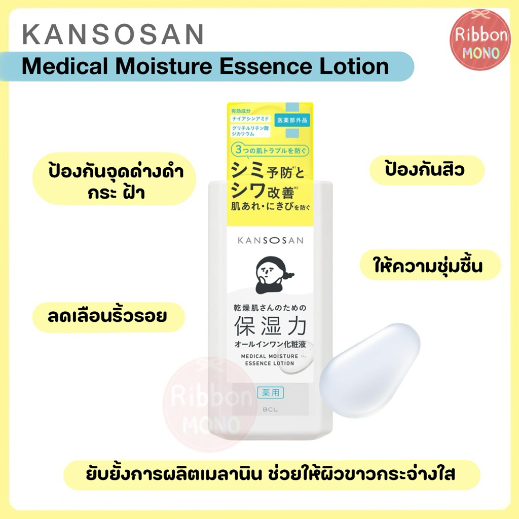 [แท้จากญี่ปุ่น🇯🇵] Kansosan Essence Lotion  โลชั่นที่ให้ความชุ่มชื้น ลดเลือนจุดด่างดำ ริ้วรอย ป้องกันสิว 230ml