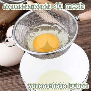 【COTTONO コットンノ】กระชอนกรองตาถี่ สแตนเลส304 แข็งแรง กรองละเอียด ใช้งานอเนกประสงค์ WD205 Z5