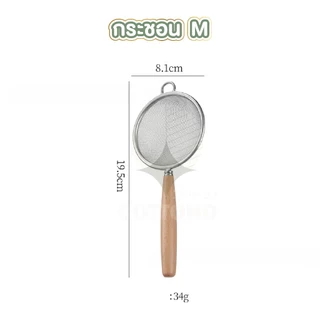 【COTTONO コットンノ】กระชอนกรองตาถี่ สแตนเลส304 แข็งแรง กรองละเอียด ใช้งานอเนกประสงค์ WD205 Z5
