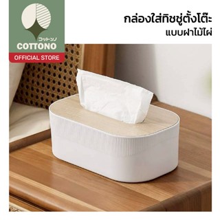 【COTTONO コットンノ】กล่องทิชชู่ลายไม้ ฝาไม้ธรรมชาติ แข็งแรง กันน้…