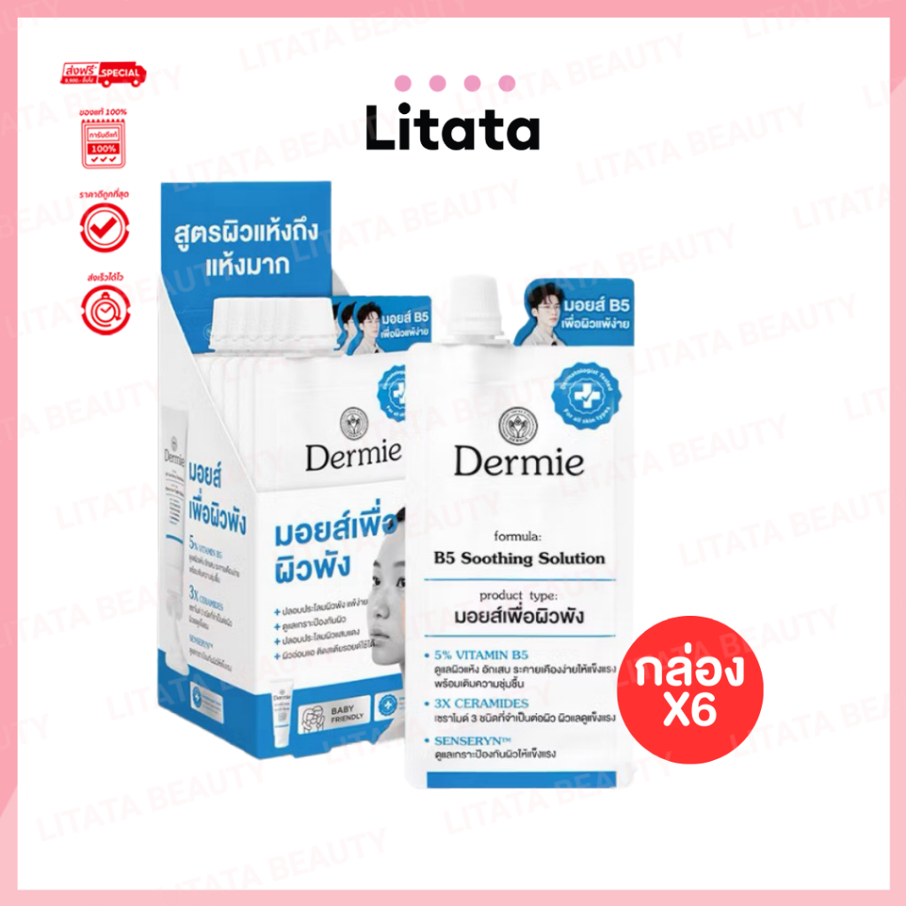 [กล่อง x6] Dermie B5 Soothing Solution moisturizer มอยเจอรไรเซอร์ สูตร ไลท์บาล์ม 7g