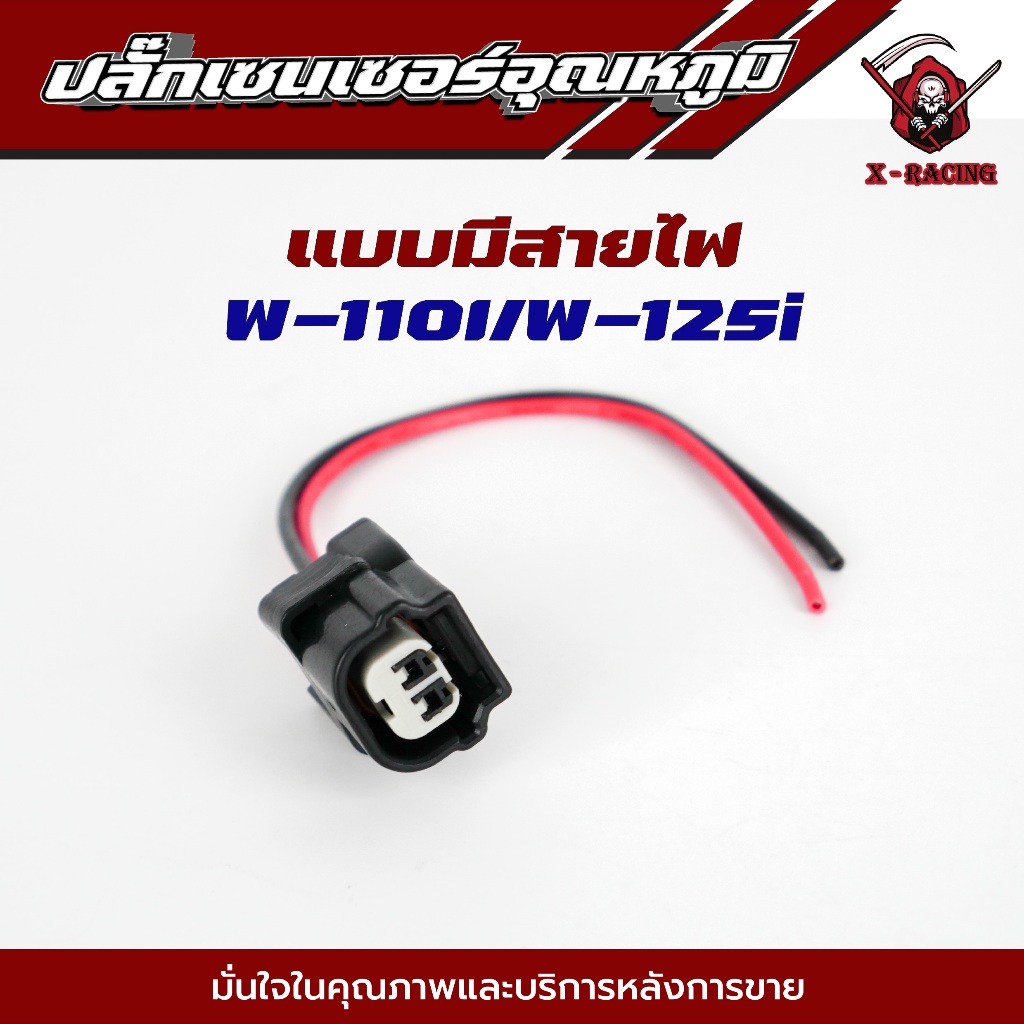 ปลั๊กเซ็นเซอร์อุณหภูมิ ปลั๊ก เซ็นเซอร์อุณหูมิ wave110i เวฟ110i ปลั๊กต่อเซ็นเซอร์อุณหมูิ สายเซ็นเซอร์อุณหภูมิ