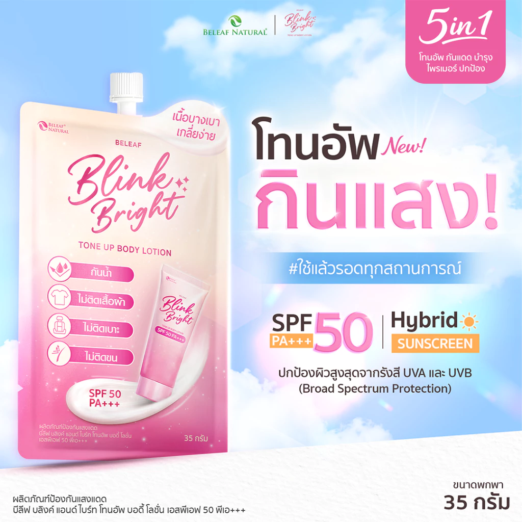Believe Blink & Bright โทนอัพบอดี้โลชั่น SPF50 PA+++ thumbnail 5