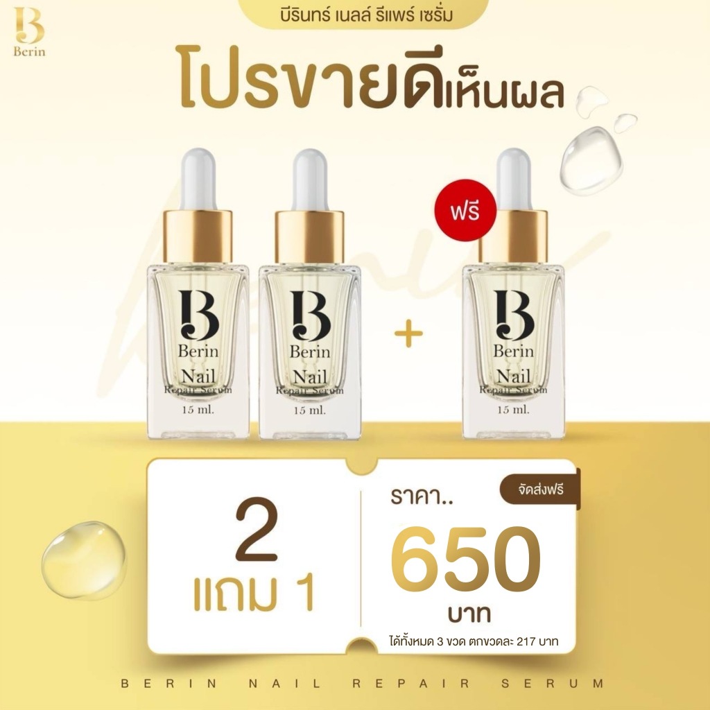 (พร้อมส่ง ) โปรขายดี 2แถม1 Berin บีรินทร์ เซรั่มบำรุงเล็บ ทำให้เล็บสวยสุขภาพดี