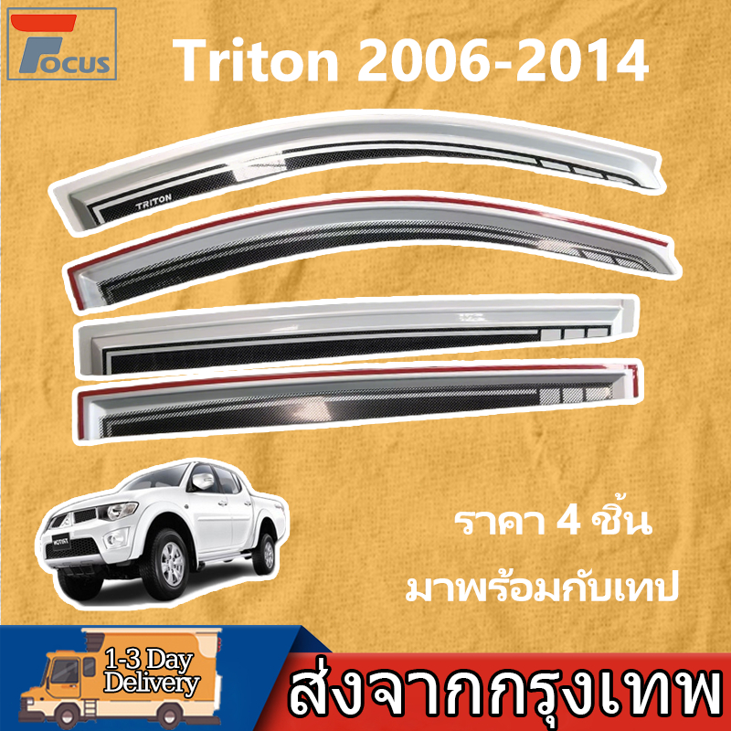กันสาด Triton 2006-2014 พร้อมกาว 4 ชิ้น สีเงิน สีดำ กันสาดประตู คิ้วกันสาดประตู คิ้วกันสาด