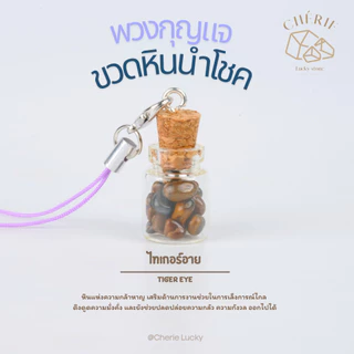 พวงกุญแจหิน [ขวดหิน] ของขวัญ ของที่ระลึก ตัวห้อยกระเป๋า - หินแท้อัญมณีธรรมชาติ Cherie Lucky