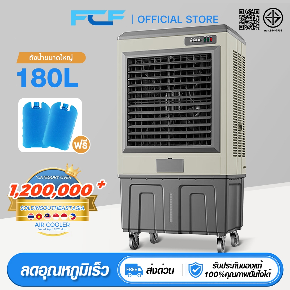FCF พัดลมไอเย็นอุตสาหกรรม 180L ลมแรงพิเศษ❄️ครอบคลุม150-300㎡ ปรับ3ระดับ+จ่ายลม25เมตร เติมน้ำ3แบบ สำหรับโรงงาน/ห้าง