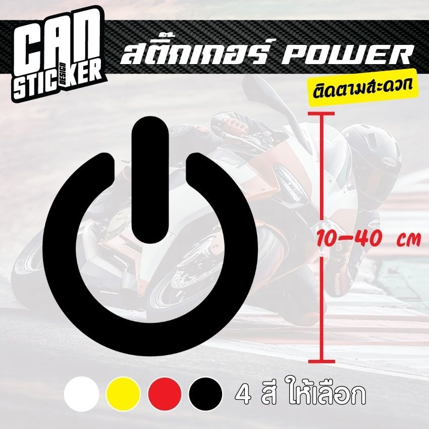 สติ๊กเกอร์ติดรถ POWER สติ๊กเกอร์เกรด wrap ลอกได้ไม่ทิ้งคราบกาวและ สติ๊กเกอร์สะท้อนแสง