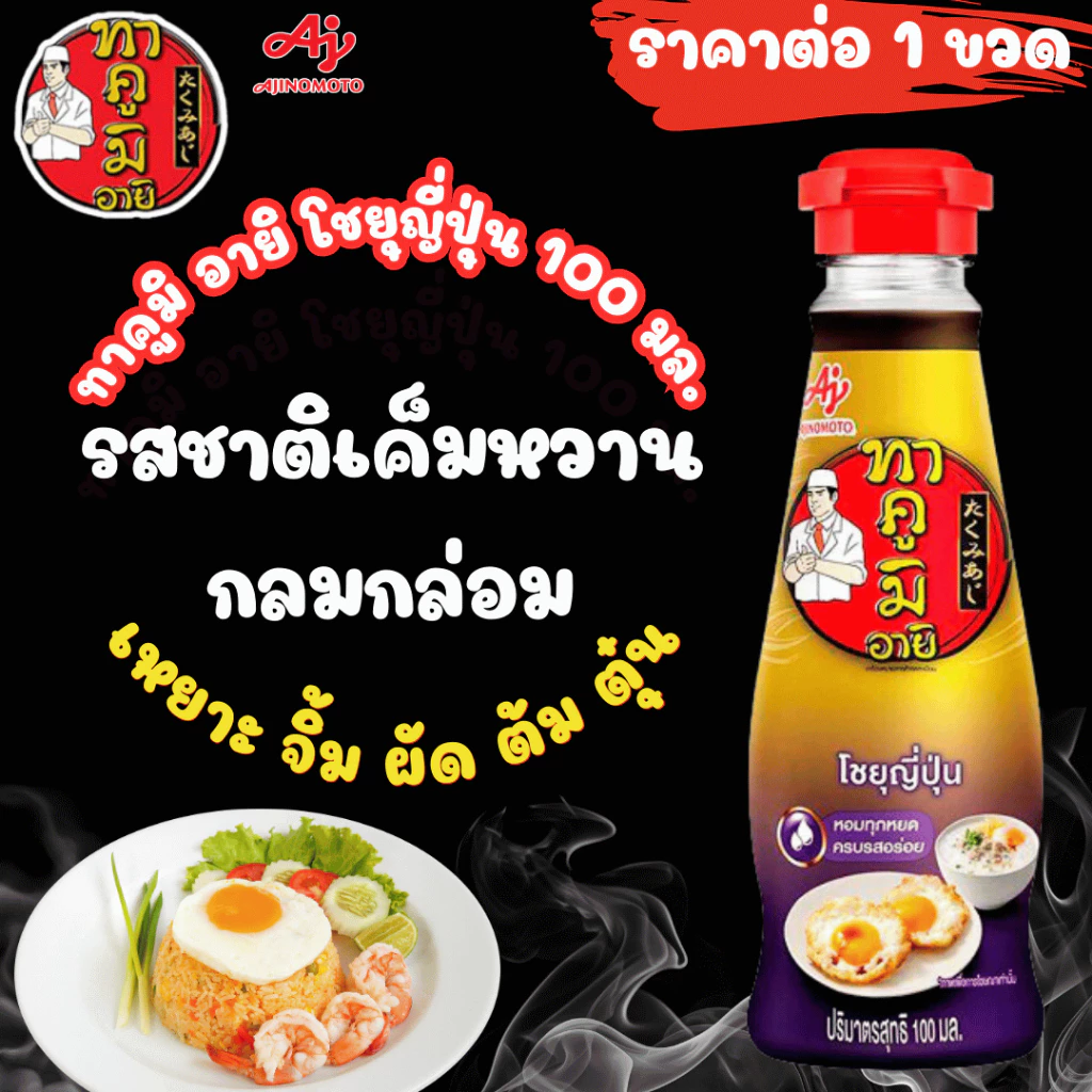 ทาคูมิ อายิ โชยุญี่ปุ่น 100มล - รูปที่ 1