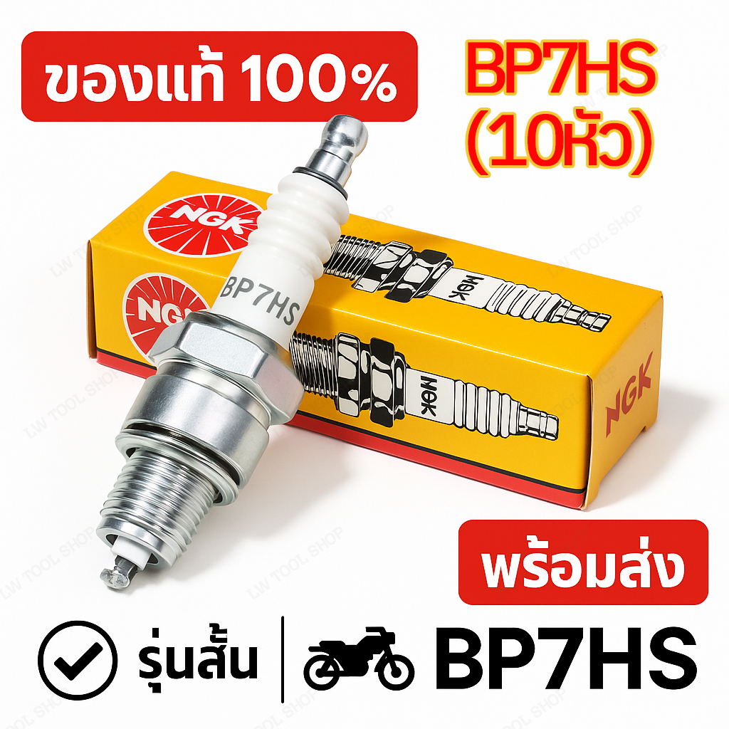 หัวเทียน  BP7HS 10 ชิ้น สำหรับมอเตอร์ไซค์ หลากหลายรุ่น 2 จังหวะ หัวเทียน เกลียวสั้น ยกกล่อง