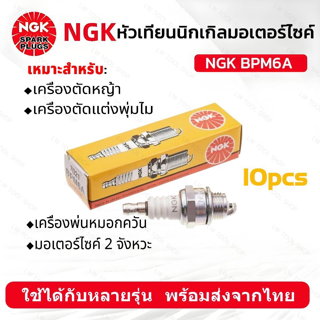 (10 หัว)หัวเทียนตัดหญ้า2จังหวะ  BPM6Aหัวเทียน หัวเทียนตัดหญา เครื่องตัดหญ้า ใช้งานได้กับเครื่องยนต์ขนาดเล็กหลายประเภท