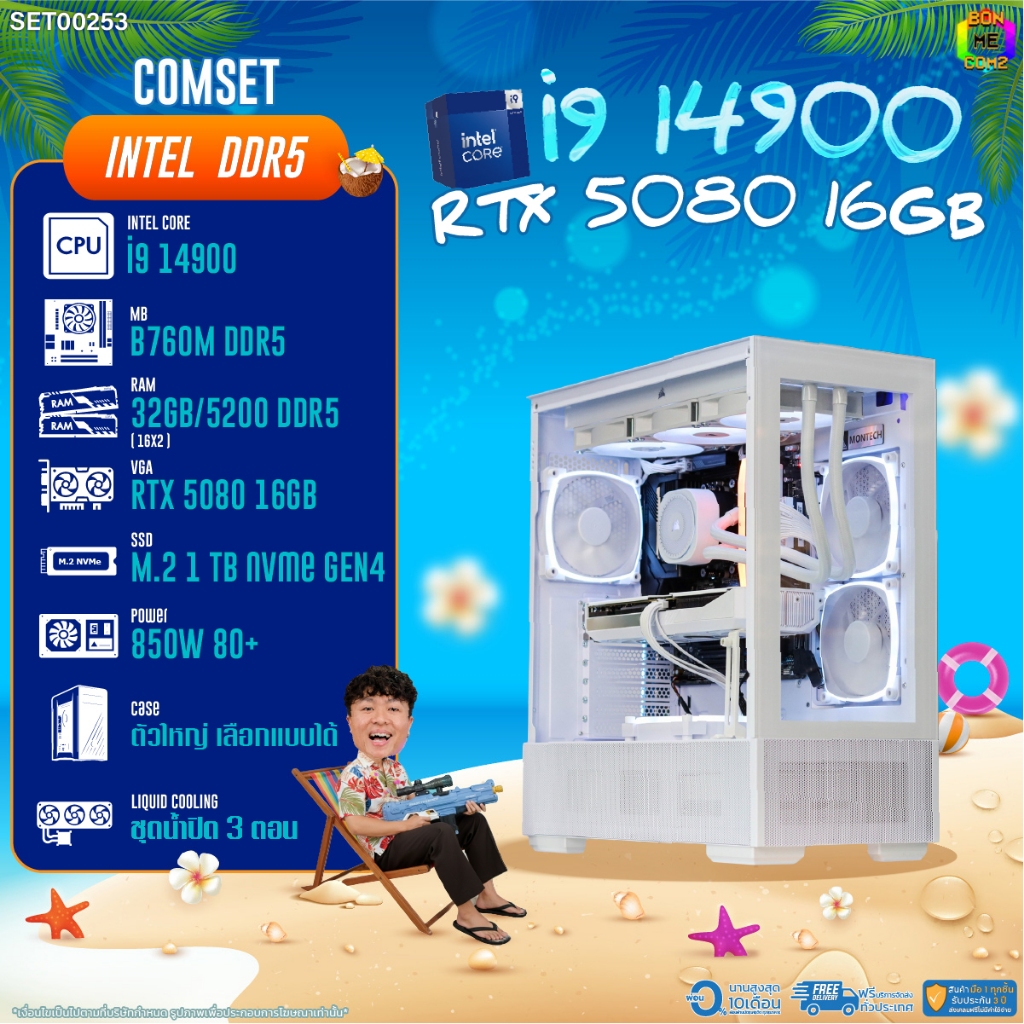 BONMECOM2 คอมประกอบ / CPU i9 14900 / RTX 5080 16GB / Case ตัวใหญ่เลือกแบบได้