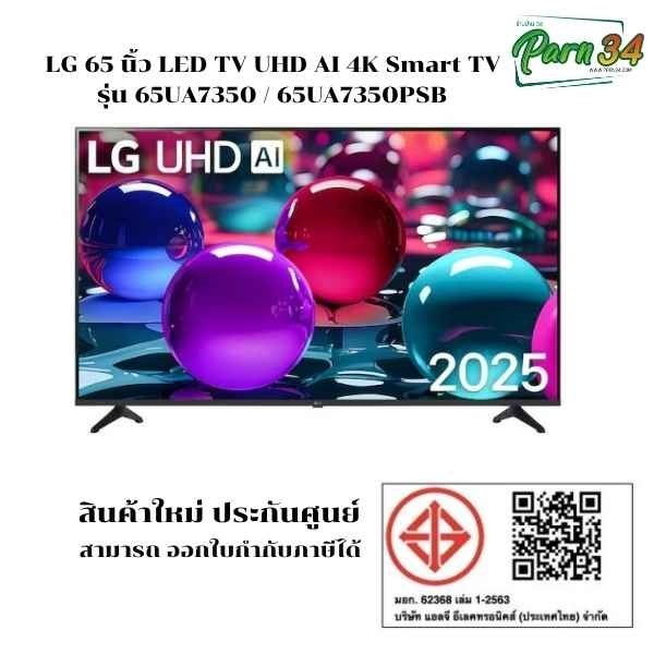 LG Smart TV 65 นิ้ว 4K UHD 65UA7350 / 65UA7350PSB / ปี 2025-2026   เครื่องใหม่  ประกันศูนย์ ไทย