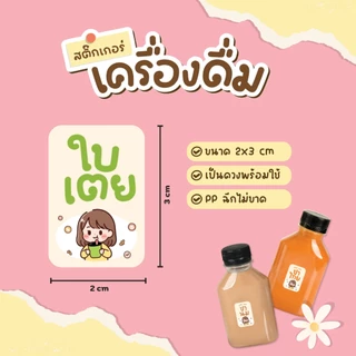 สติ๊กเกอร์เครื่องดื่ม สติ๊กเกอร์น้ำชง ฉลากสินค้ากันน้ำ100% สติกเกอร์ V.14 ได้ 36 ดวง
