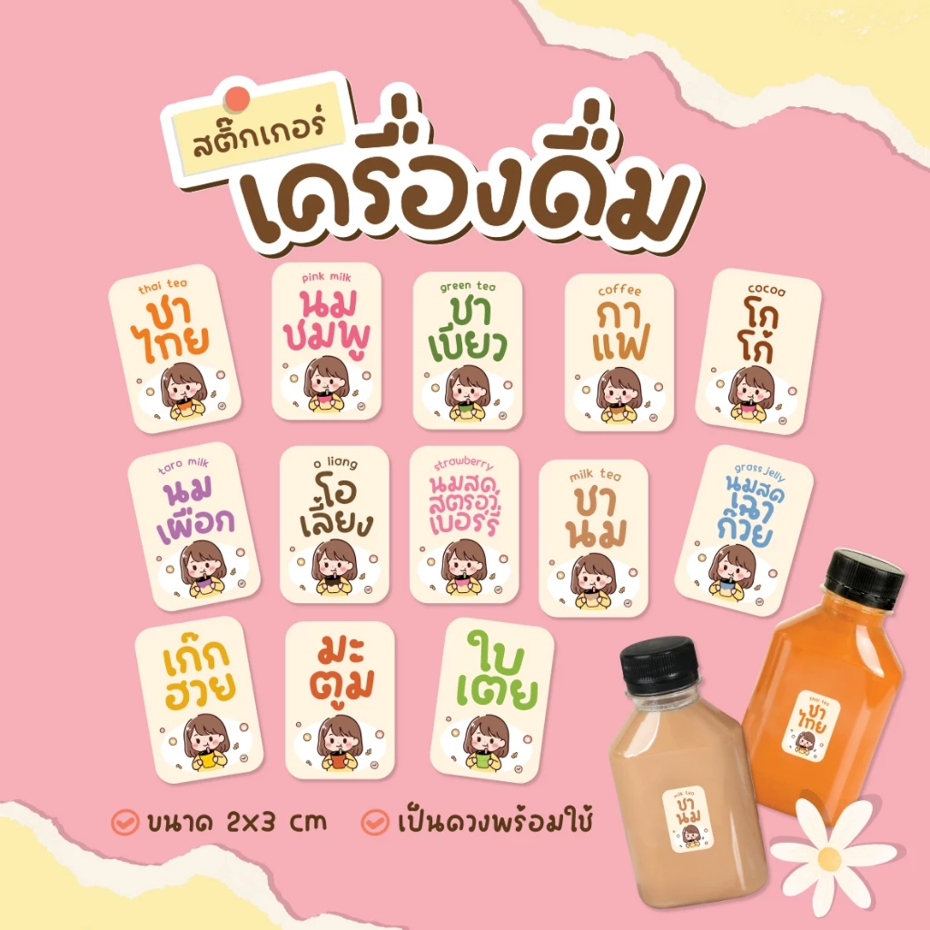 สติ๊กเกอร์เครื่องดื่ม สติ๊กเกอร์น้ำชง ฉลากสินค้ากันน้ำ100% สติกเกอร์ V.14 ได้ 36 ดวง